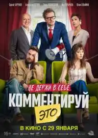 Постер фильмa Комментируй это