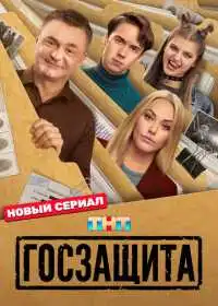 Постер сериалa Госзащита