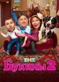 Букины
